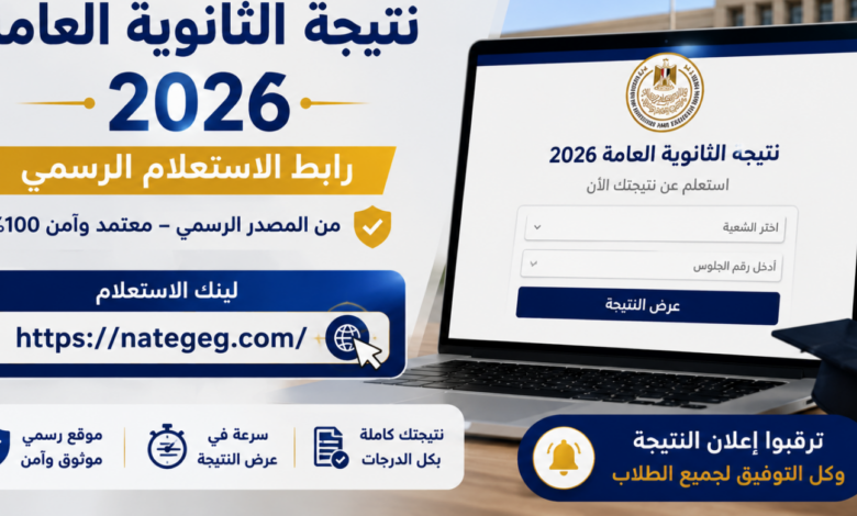 نتيجة الثانوية العامة 2026.. رابط الاستعلام برقم الجلوس عبر بوابة وزارة التربية والتعليم