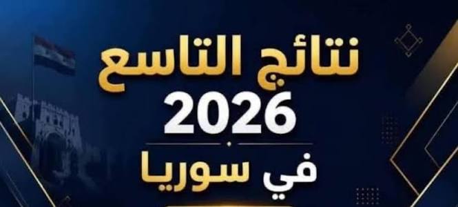 رابط نتائج التاسع 2026 سوريا.. استعلم الآن بالاسم الثلاثي عبر موقع وزارة التربية