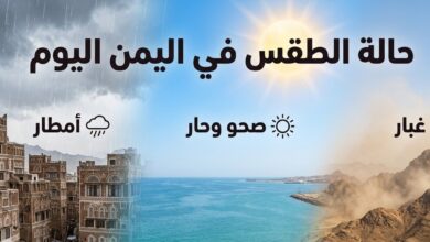 طقس اليمن اليوم.. تحذيرات عاجلة من الأرصاد بشأن الغبار وارتفاع الحرارة وأمواج البحر