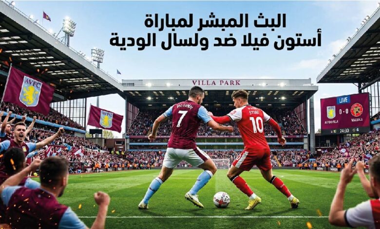 موعد مباراة أستون فيلا وولسال الودية اليوم والقنوات الناقلة وطرق المشاهدة