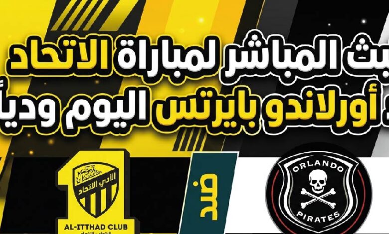 موعد مباراة الاتحاد ضد أورلاندو بايرتس اليوم والقنوات الناقلة لمواجهة الودية