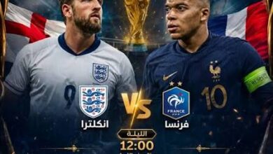 اسم معلق مباراة فرنسا وإنجلترا اليوم والقنوات الناقلة في كأس العالم 2026