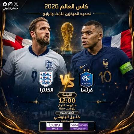 اسم معلق مباراة فرنسا وإنجلترا اليوم والقنوات الناقلة في كأس العالم 2026