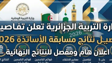 رابط نتائج مسابقة الأساتذة 2026 في الجزائر عبر وزارة التربية الوطنية