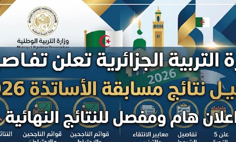 رابط نتائج مسابقة الأساتذة 2026 في الجزائر عبر وزارة التربية الوطنية