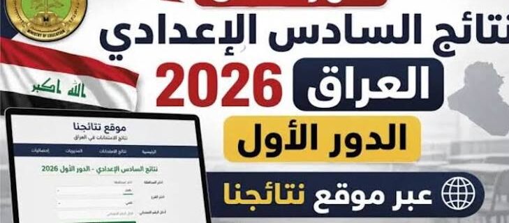 رابط نتائج السادس الإعدادي 2026 الدور الأول عبر نتائجنا ووزارة التربية العراقية لجميع المحافظات