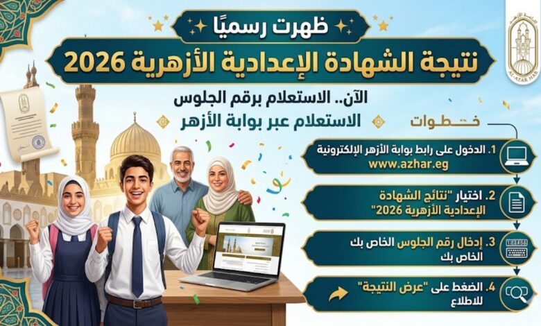 ظهرت الآن نتيجة الثانوية الأزهرية 2026.. استعلم عن درجاتك برقم الجلوس بسهولة