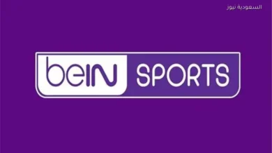 استقبل الآن تردد قناة beIN Sports المفتوحة لمتابعة مباراة إنجلترا والأرجنتين مجانًا