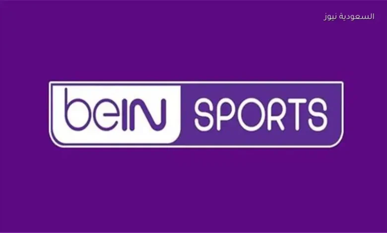 استقبل الآن تردد قناة beIN Sports المفتوحة لمتابعة مباراة إنجلترا والأرجنتين مجانًا