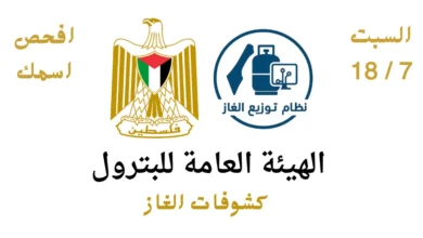 أسماء مستفيدي غاز الطهي في غزة اليوم 20 يوليو 2026.. هيئة البترول تعلن الكشوفات الجديدة