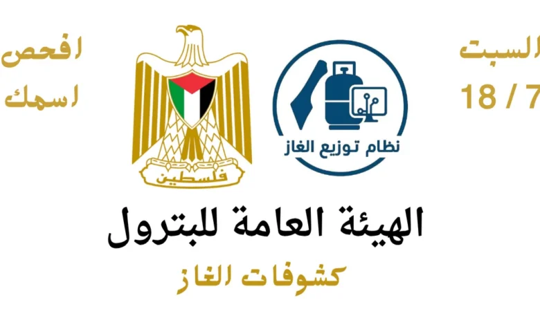 أسماء مستفيدي غاز الطهي في غزة اليوم 20 يوليو 2026.. هيئة البترول تعلن الكشوفات الجديدة