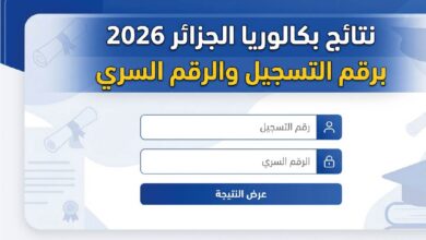 رابط نتائج بكالوريا الجزائر 2026 عبر الديوان الوطني للامتحانات.. استعلم برقم التسجيل والرقم السري