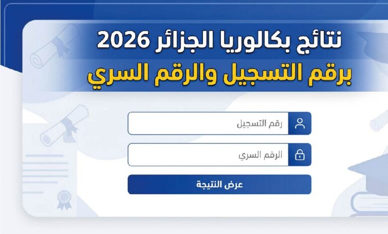 رابط نتائج بكالوريا الجزائر 2026 عبر الديوان الوطني للامتحانات.. استعلم برقم التسجيل والرقم السري