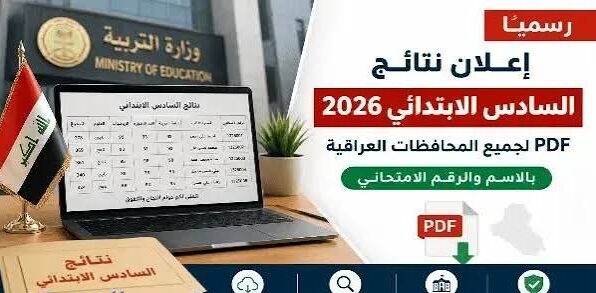 ظهرت نتائج السادس الإعدادي 2026 العراق.. حمل PDF لجميع المحافظات عبر نتائجنا ومنصة نجاح