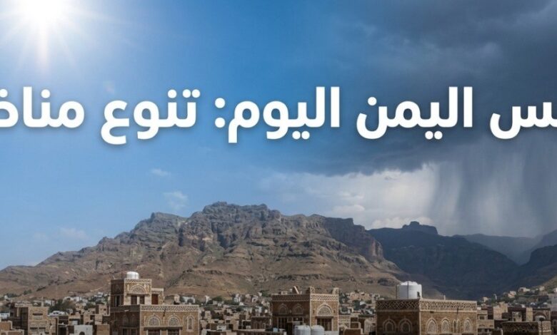 طقس اليمن اليوم 22 يوليو 2026.. أمطار غزيرة وتحذيرات من ارتفاع درجات الحرارة