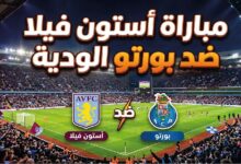 موعد مباراة أستون فيلا وبورتو اليوم والقنوات الناقلة وطرق المشاهدة مباشر