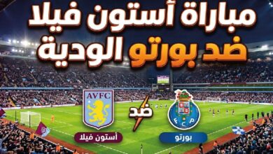 موعد مباراة أستون فيلا وبورتو اليوم والقنوات الناقلة وطرق المشاهدة مباشر