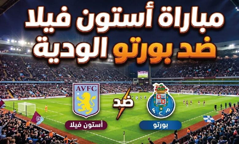 موعد مباراة أستون فيلا وبورتو اليوم والقنوات الناقلة وطرق المشاهدة مباشر