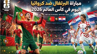 موعد مباراة البرتغال ضد كرواتيا اليوم في كأس العالم 2026 والقنوات الناقلة والتشكيل المتوقع