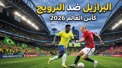 موعد مباراة البرازيل ضد النرويج في ثمن نهائي كأس العالم 2026 والقنوات الناقلة والتشكيل المتوقع