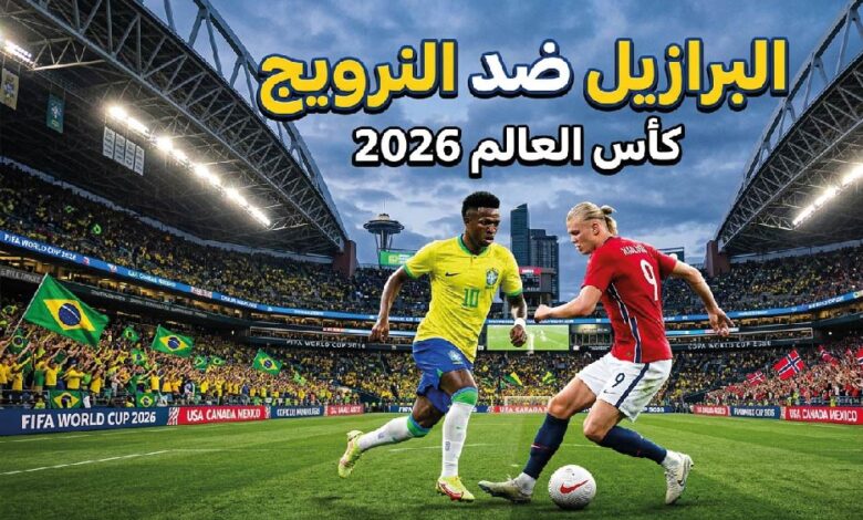 موعد مباراة البرازيل ضد النرويج في ثمن نهائي كأس العالم 2026 والقنوات الناقلة والتشكيل المتوقع
