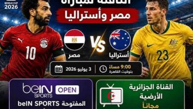 القنوات الناقلة لمباراة مصر وأستراليا في كأس العالم 2026.. الموعد والترددات وطريقة المشاهدة