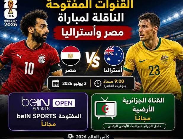 القنوات الناقلة لمباراة مصر وأستراليا في كأس العالم 2026.. الموعد والترددات وطريقة المشاهدة
