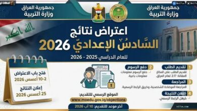 “نتائج السادس الإعدادي 2026 الدور الأول بالرقم الامتحاني لجميع المحافظات العراقية عبر موقع نتائجنا ووزارة التربية – استعلم الآن فور صدورها”
