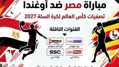موعد مباراة مصر ضد أوغندا في تصفيات كأس العالم لكرة السلة 2027.. التوقيت والقنوات الناقلة