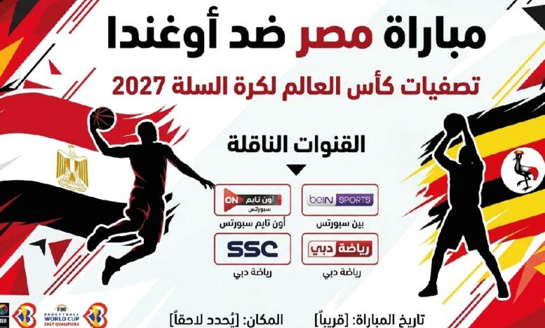 موعد مباراة مصر ضد أوغندا في تصفيات كأس العالم لكرة السلة 2027.. التوقيت والقنوات الناقلة