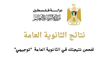 ظهرت نتائج التوجيهي فلسطين 2026؟.. إليك الرابط الرسمي وطريقة الاستعلام