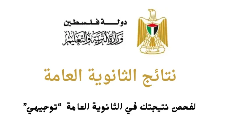 ظهرت نتائج التوجيهي فلسطين 2026؟.. إليك الرابط الرسمي وطريقة الاستعلام