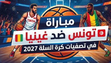 موعد مباراة تونس ضد غينيا في تصفيات كأس العالم لكرة السلة 2027 والقنوات الناقلة والتفاصيل الكاملة