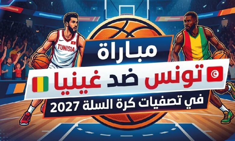 موعد مباراة تونس ضد غينيا في تصفيات كأس العالم لكرة السلة 2027 والقنوات الناقلة والتفاصيل الكاملة