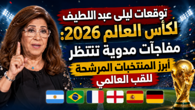 توقعات ليلى عبد اللطيف لكأس العالم 2026.. مفاجآت مدوية تنتظر أبرز المنتخبات المرشحة للقب العالمي