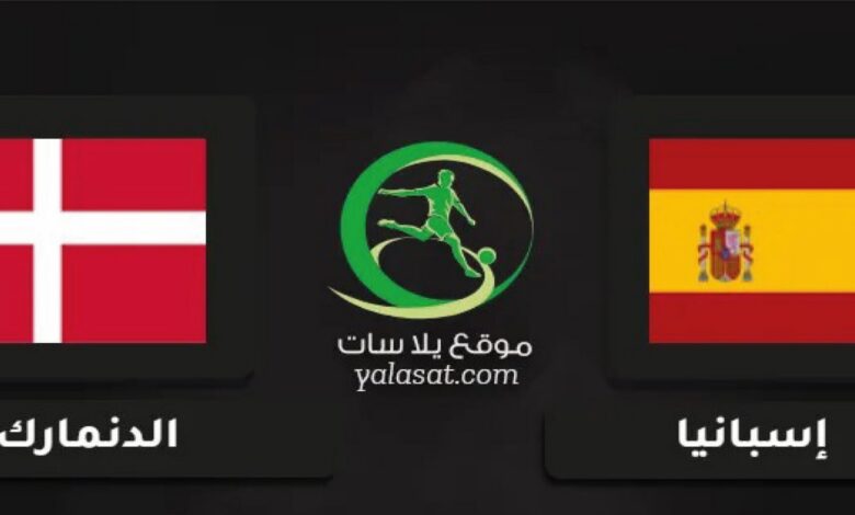 القنوات الناقلة لمباراة الدنمارك ضد إسبانيا اليوم في بطولة أمم أوروبا تحت 19 سنة 2026