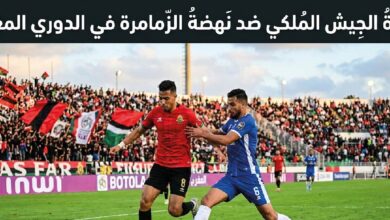 موعد مباراة الجيش الملكي ونهضة الزمامرة اليوم في الدوري المغربي 2026 والقنوات الناقلة والتفاصيل الكاملة للمواجهة