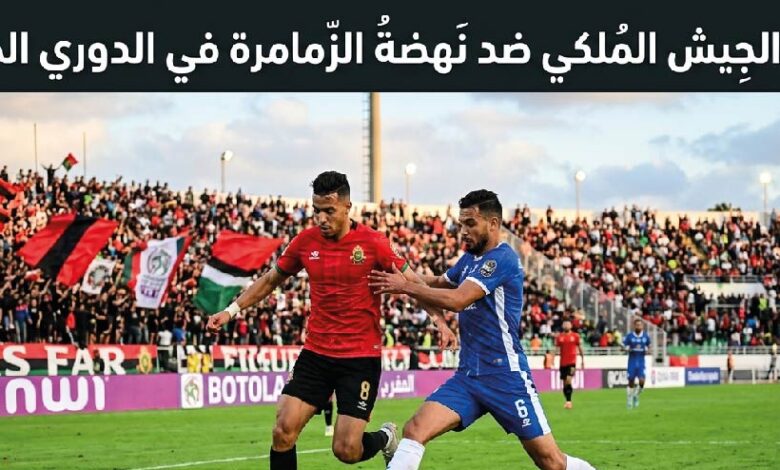 موعد مباراة الجيش الملكي ونهضة الزمامرة اليوم في الدوري المغربي 2026 والقنوات الناقلة والتفاصيل الكاملة للمواجهة