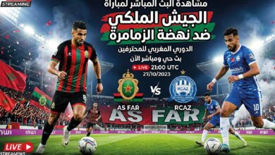 شاهد الآن مباراة الجيش الملكي ونهضة الزمامرة في الدوري المغربي عبر القنوات الناقلة