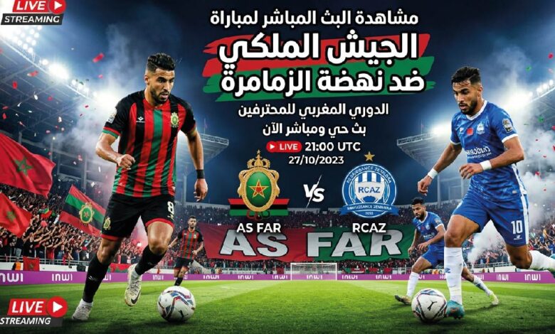 شاهد الآن مباراة الجيش الملكي ونهضة الزمامرة في الدوري المغربي عبر القنوات الناقلة
