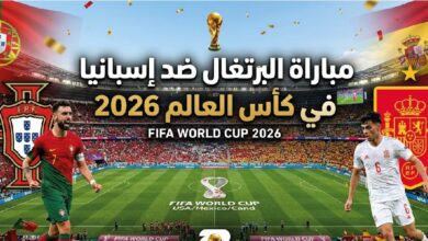 موعد مباراة البرتغال ضد إسبانيا اليوم في كأس العالم 2026 والقنوات الناقلة والتشكيل المتوقع