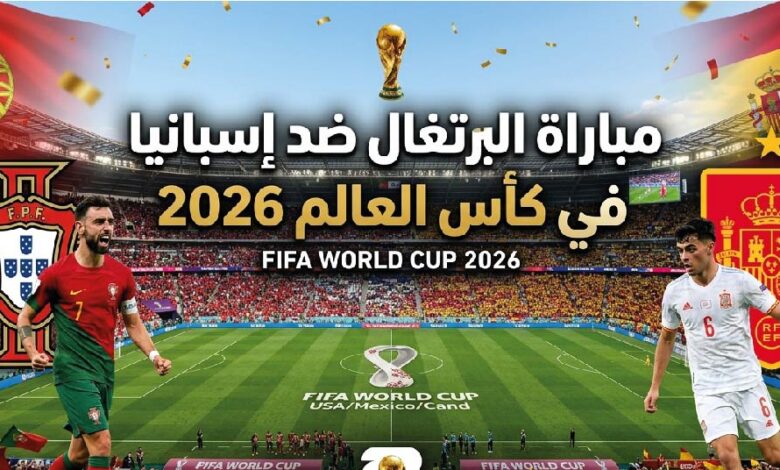 موعد مباراة البرتغال ضد إسبانيا اليوم في كأس العالم 2026 والقنوات الناقلة والتشكيل المتوقع