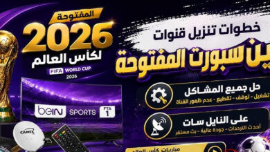 تردد قناة beIN Sports HD المفتوحة الناقلة لمباراة مصر والأرجنتين في كأس العالم 2026