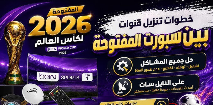 تردد قناة beIN Sports HD المفتوحة الناقلة لمباراة مصر والأرجنتين في كأس العالم 2026
