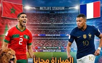 القنوات الناقلة لمباراة المغرب وفرنسا اليوم في كأس العالم 2026.. هل يواصل أسود الأطلس كتابة التاريخ؟