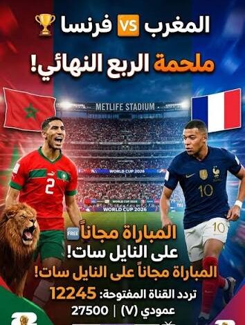 القنوات الناقلة لمباراة المغرب وفرنسا اليوم في كأس العالم 2026.. هل يواصل أسود الأطلس كتابة التاريخ؟