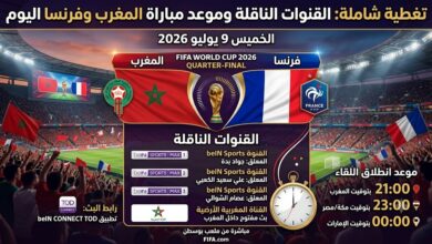 القنوات الناقلة لمباراة المغرب ضد فرنسا اليوم.. الموعد الرسمي والمعلق والتشكيل المتوقع