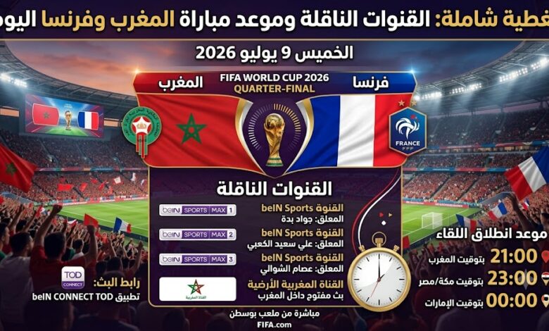القنوات الناقلة لمباراة المغرب ضد فرنسا اليوم.. الموعد الرسمي والمعلق والتشكيل المتوقع
