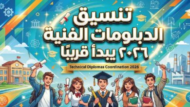 تنسيق الدبلومات الفنية 2026.. موعد تسجيل الرغبات والكليات المتاحة لنظام 3 و5 سنوات