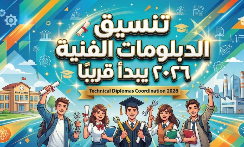 تنسيق الدبلومات الفنية 2026.. موعد تسجيل الرغبات والكليات المتاحة لنظام 3 و5 سنوات